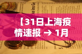 【31日上海疫情速报 → 1月31号上海最新疫情】