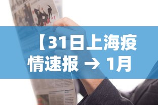 【31日上海疫情速报 → 1月31号上海最新疫情】