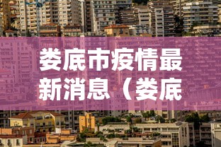 娄底市疫情最新消息（娄底市娄星区疫情情况）