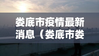 娄底市疫情最新消息（娄底市娄星区疫情情况）