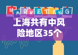上海共有中风险地区35个 · 上海几个中风险区