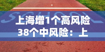上海增1个高风险38个中风险:上海发布的中高风险地区