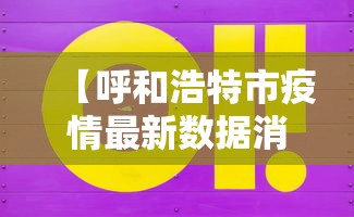 【呼和浩特市疫情最新数据消息 → 呼和浩特市新冠肺炎疫情最新消息】 【呼和浩特市疫情最新数据消息 → 呼和浩特市新冠肺炎疫情最新消息】