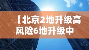 【北京2地升级高风险6地升级中风险 → 北京两地升级中风险】 【北京2地升级高风险6地升级中风险 → 北京两地升级中风险】