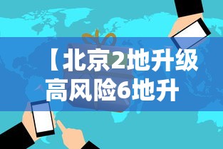 【北京2地升级高风险6地升级中风险 → 北京两地升级中风险】 【北京2地升级高风险6地升级中风险 → 北京两地升级中风险】