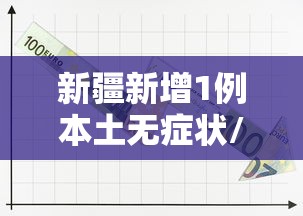 新疆新增1例本土无症状/新疆新增3例本土无症状 新疆新增1例本土无症状/新疆新增3例本土无症状
