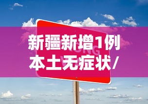 新疆新增1例本土无症状/新疆新增3例本土无症状