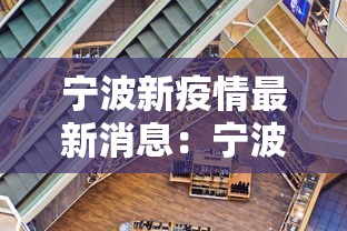 宁波新疫情最新消息:宁波新冠疫情最新情况 宁波新疫情最新消息:宁波新冠疫情最新情况