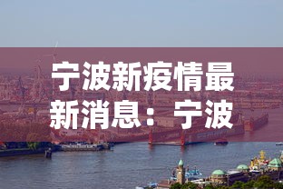 宁波新疫情最新消息：宁波新冠疫情最新情况
