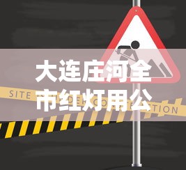 大连庄河全市红灯用公交车封路 大连庄河全市红灯用公交车封路