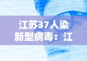 江苏37人染新型病毒：江苏30例 新冠状病毒