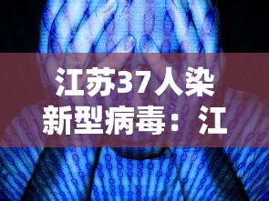 江苏37人染新型病毒：江苏30例 新冠状病毒