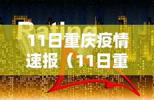 11日重庆疫情速报（11日重庆疫情速报最新）