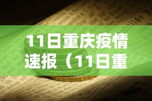 11日重庆疫情速报（11日重庆疫情速报最新）