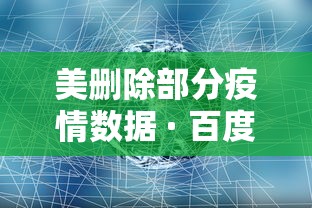 美删除部分疫情数据 · 百度美国疫情数据错误 美删除部分疫情数据 · 百度美国疫情数据错误