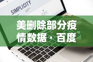 美删除部分疫情数据 · 百度美国疫情数据错误 美删除部分疫情数据 · 百度美国疫情数据错误