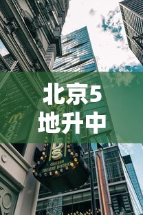 北京5地升中风险/北京中风险地区增加到4个