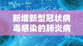 新增新型冠状病毒感染的肺炎病例:新冠 新增 新增新型冠状病毒感染的肺炎病例:新冠 新增