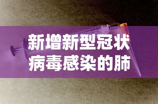 新增新型冠状病毒感染的肺炎病例：新冠 新增