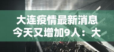 大连疫情最新消息今天又增加9人：大连疫情最新消息确诊17人情况