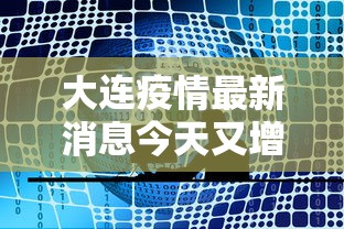 大连疫情最新消息今天又增加9人：大连疫情最新消息确诊17人情况