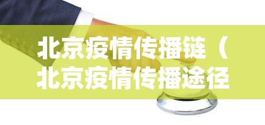 北京疫情传播链（北京疫情传播途径）
