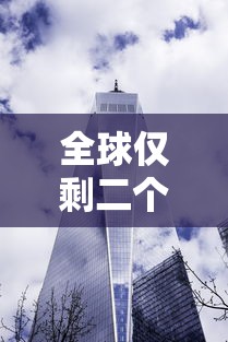 全球仅剩二个国家无疫情：全球有几个国家无疫情