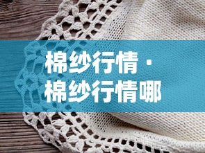 棉纱行情 · 棉纱行情哪个网站准确