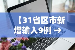 【31省区市新增输入9例 → 31省区市新增9例确诊病例】