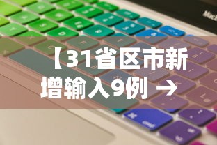 【31省区市新增输入9例 → 31省区市新增9例确诊病例】 【31省区市新增输入9例 → 31省区市新增9例确诊病例】