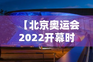 【北京奥运会2022开幕时间 → 北京奥运会开幕式时间表】