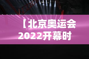 【北京奥运会2022开幕时间 → 北京奥运会开幕式时间表】 【北京奥运会2022开幕时间 → 北京奥运会开幕式时间表】