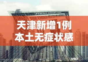 天津新增1例本土无症状感染者：天津增1例无症状病例行动轨迹