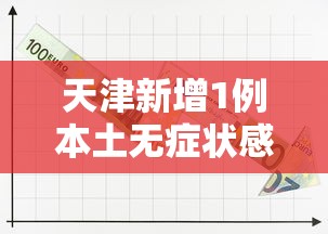 天津新增1例本土无症状感染者:天津增1例无症状病例行动轨迹 天津新增1例本土无症状感染者:天津增1例无症状病例行动轨迹