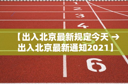 【出入北京最新规定今天 → 出入北京最新通知2021】