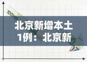 北京新增本土1例：北京新增1例本土疑似