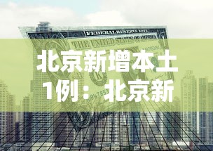 北京新增本土1例：北京新增1例本土疑似