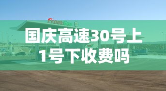 国庆高速30号上1号下收费吗