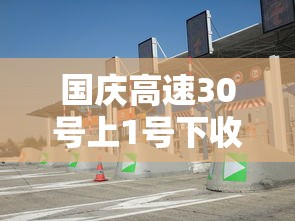 国庆高速30号上1号下收费吗