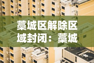 藁城区解除区域封闭：藁城区精准划区解封
