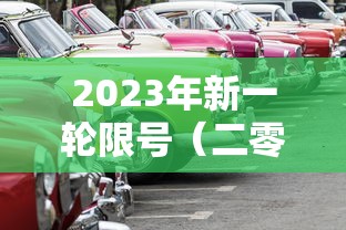 2023年新一轮限号（二零二一年限号）