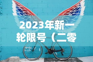 2023年新一轮限号（二零二一年限号）
