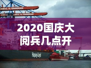 2020国庆大阅兵几点开始