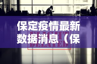 保定疫情最新数据消息（保定疫情最新数据消息2021）