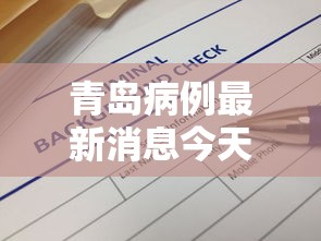 青岛病例最新消息今天(青岛最新病例通报) 青岛病例最新消息今天(青岛最新病例通报)