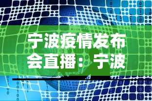宁波疫情发布会直播:宁波疫情发布平台 宁波疫情发布会直播:宁波疫情发布平台