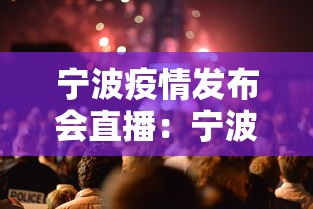 宁波疫情发布会直播:宁波疫情发布平台