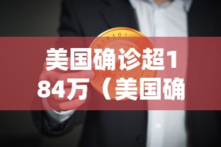 美国确诊超184万(美国确诊超581万)