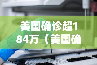 美国确诊超184万(美国确诊超581万) 美国确诊超184万(美国确诊超581万)