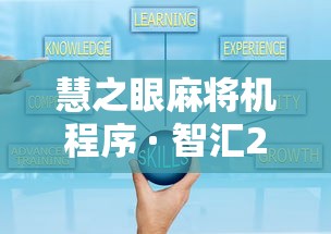 慧之眼麻将机程序 · 智汇2+1麻将机怎么调
